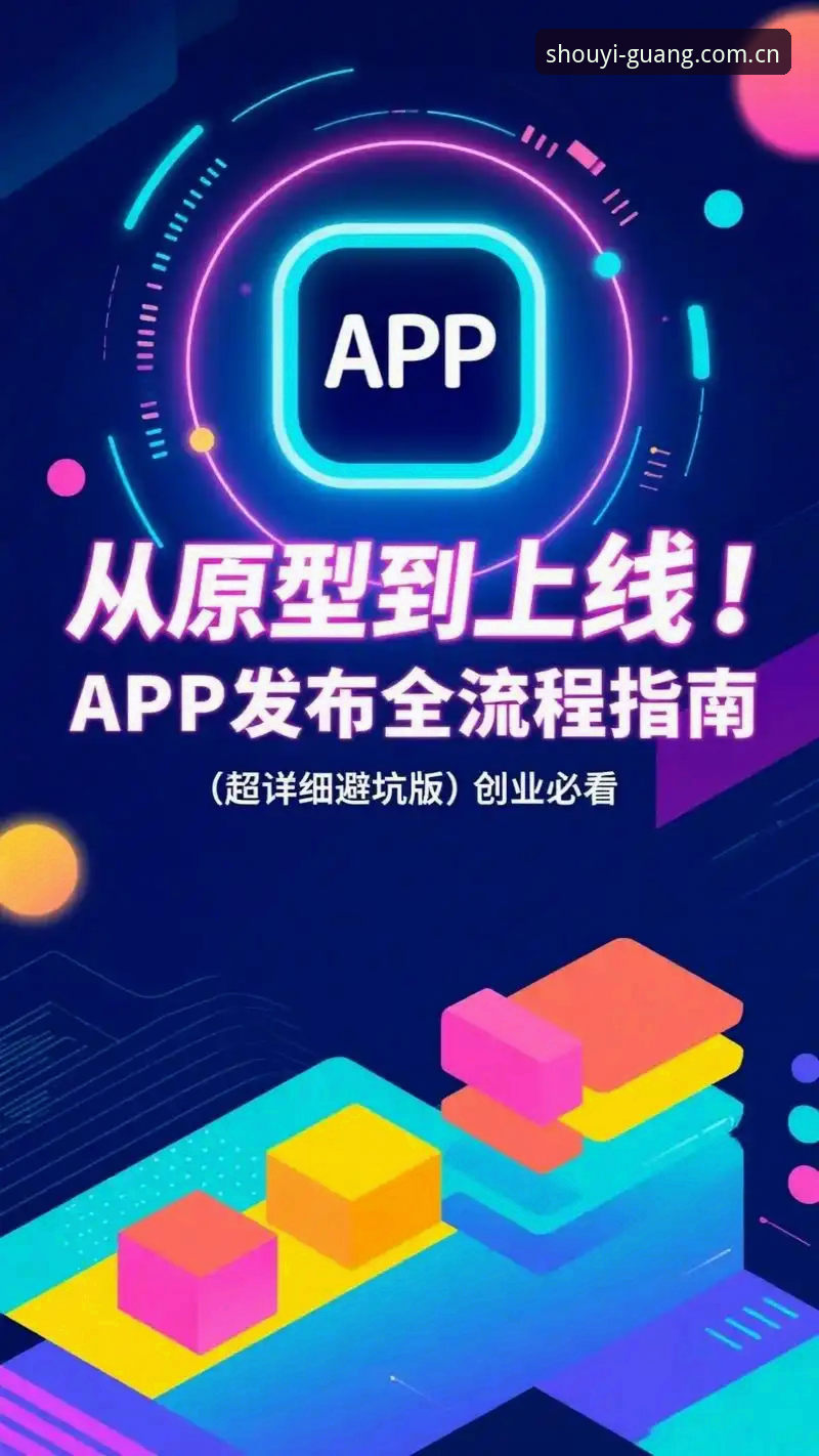 守一道光的人APP下载与登录完整指南：从安装到实战的全流程解析